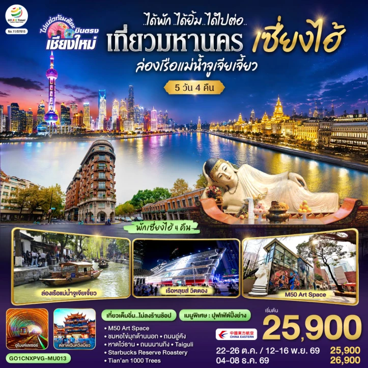 ทัวร์จีน บินตรงเชียงใหม่ เซี่ยงไฮ้ จูเจียเจี้ยว พัก4ดาว ไม่ลงร้าน 5 วัน 4 คืน