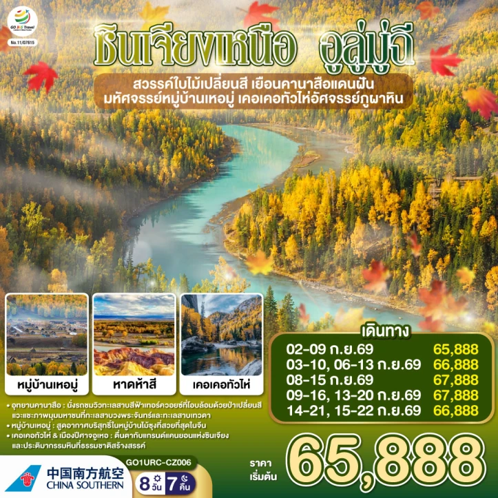 รูปแพ็กเกจทัวร์ ทัวร์จีน ซินเจียงเหนือ อูลู่มู่ฉี ใบไม้เปลี่ยนสี คานาสือ หมู่บ้านเหอมู่ ภูผาหิน 8 วัน 7 คืน
