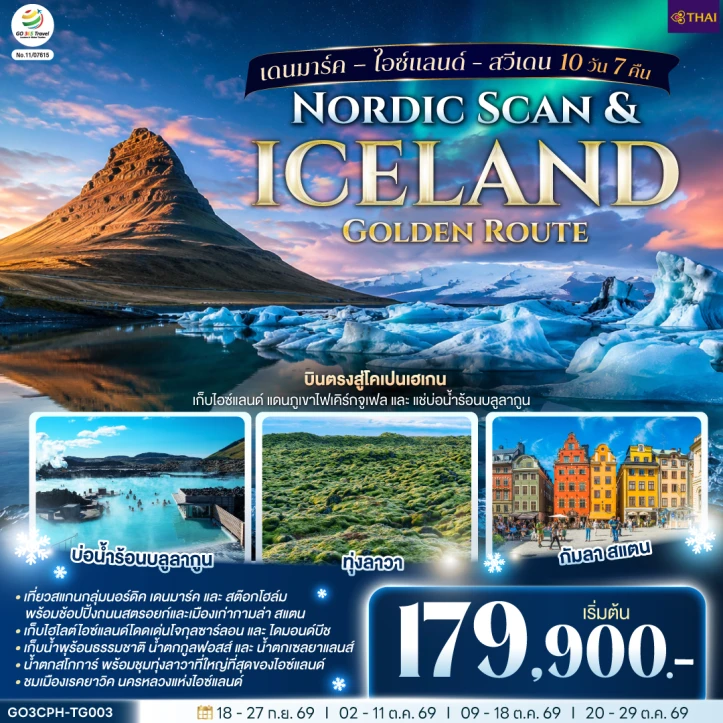 รูปแพ็กเกจทัวร์ ทัวร์ Golden Route เดนมาร์ค ไอซ์แลนด์ สวีเดน 10 วัน 7 คืน