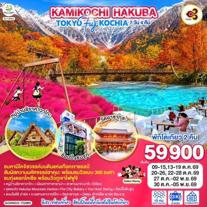 ทัวร์ญี่ปุ่น KAMIKOCHI HAKUBA TOKYO FUJI KOCHIA 7วัน 4คืน