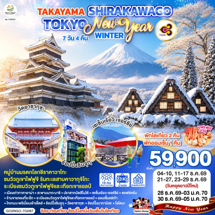รูปแพ็กเกจทัวร์ ทัวร์ญี่ปุ่น ปีใหม่2570 โตเกียว TAKAYAMA SHIRAKAWAGO WINTER 7วัน 4คืน