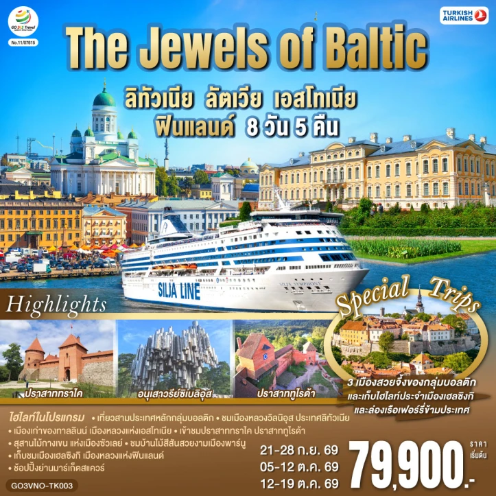 รูปแพ็กเกจทัวร์ ทัวร์ The Jewels of Baltic ลิทัวเนีย ลัตเวีย เอสโทเนีย ฟินแลนด์ 8 วัน 5 คืน