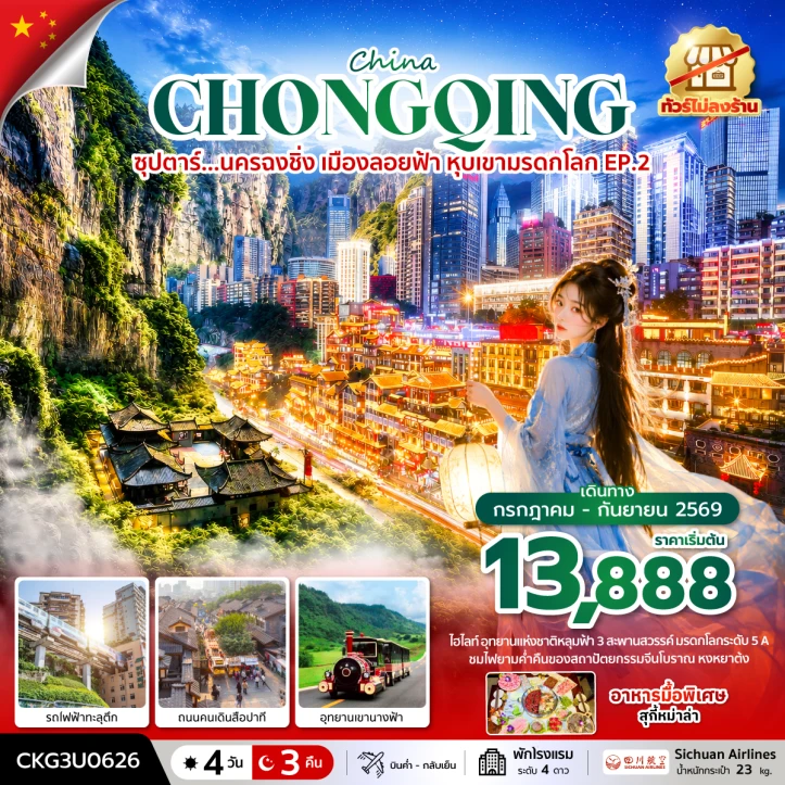 ทัวร์จีน นครฉงชิ่ง เมืองลอยฟ้า อุทยานเขานางฟ้า ไม่ลงร้าน 4 วัน 3 คืน