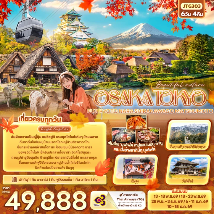 รูปแพ็กเกจทัวร์ ทัวร์ญี่ปุ่น OSAKA TOKYO FUJI KYOTO NARA SHIRAKAWAGO MATSHUMOTO 6วัน 4คืน