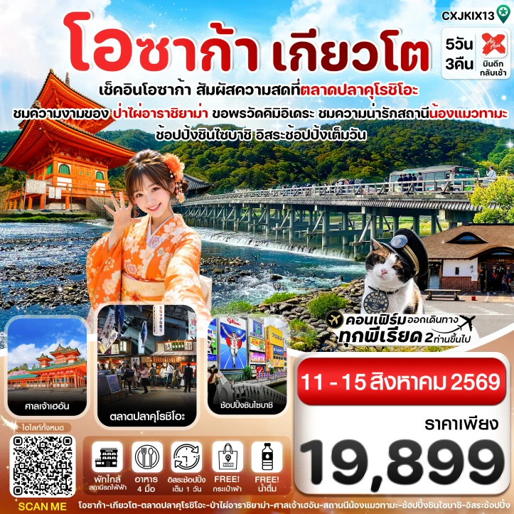 รูปแพ็กเกจทัวร์ ทัวร์ญี่ปุ่น โอซาก้า เกียวโต วาคายามะ (อิสระช้อปปิ้ง 1 วัน) 5วัน 3คืน