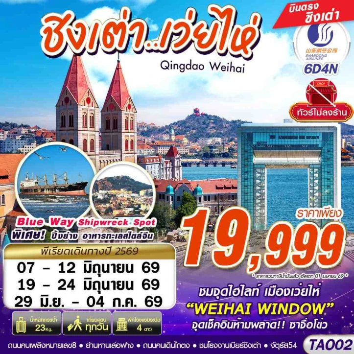 ทัวร์จีน บินตรงลงชิงเต่า เว่ยไห่ เที่ยวครบ ไม่ลงร้าน 6วัน 4คืน