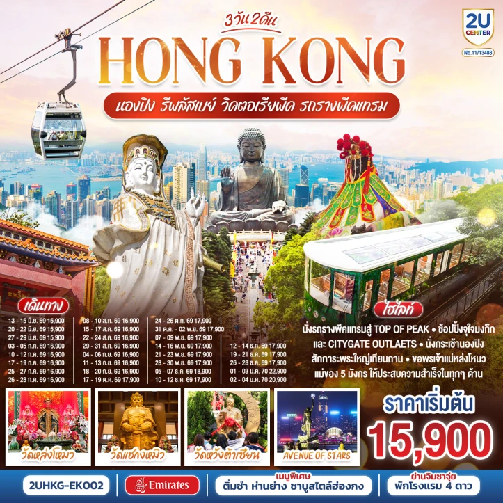 รูปแพ็กเกจทัวร์ ทัวร์ฮ่องกง นองปิง รีพลัสเบย์ วิคตอเรียพีค รถรางพีคแทรม 3 วัน 2 คืน
