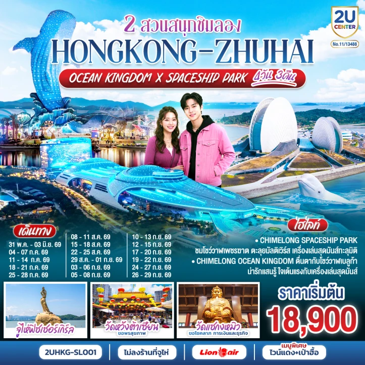 ทัวร์ฮ่องกง ZHUHAI 2 สวนสนุกชิมลอง Ocean Kingdom และ Spaceship Park 4 วัน 3 คืน