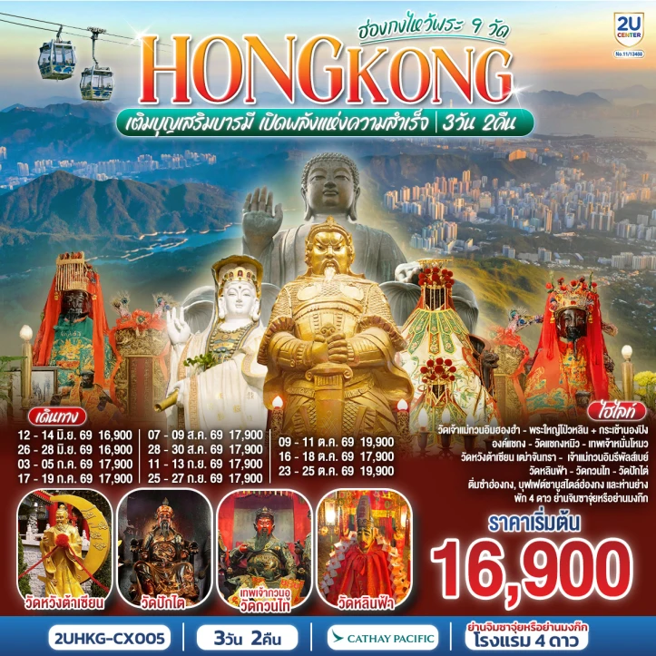 ทัวร์ฮ่องกง ไหว้พระ 9 วัด นั่งกระเช้านองปิง 3 วัน 2 คืน