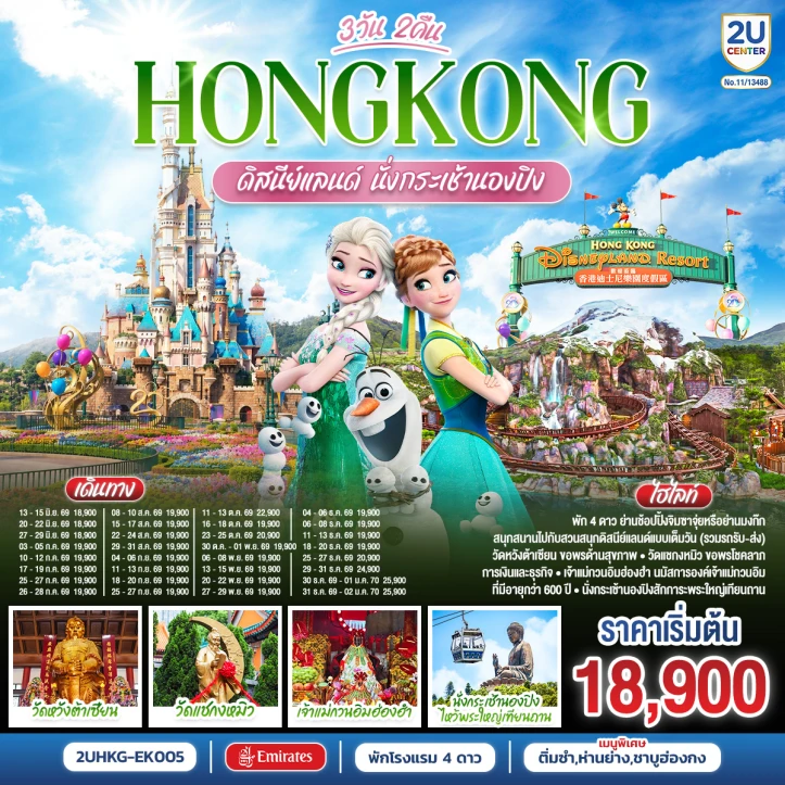 ทัวร์ฮ่องกง เข้าดิสนีย์แลนด์ นั่งกระเช้านองปิง ย่านจิมซาจุ่ย 3 วัน 2 คืน