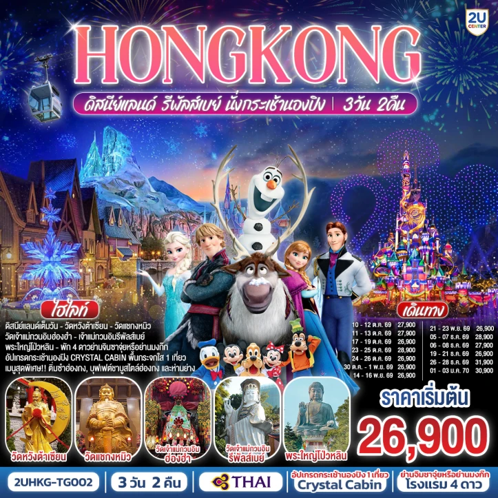ทัวร์ฮ่องกง เข้าดิสนีย์แลนด์ รีพัลส์เบย์ นั่งกระเช้านองปิง 3 วัน 2 คืน