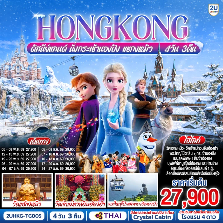 ทัวร์ฮ่องกง รวมบัตรดิสนีย์แลนด์ นั่งกระเช้านองปิง แชกงหมิว (มีฟรีเดย์) 4 วัน 3 คืน
