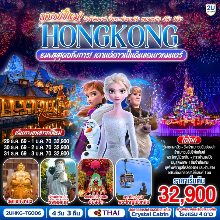ทัวร์ฮ่องกง นั่งกระเช้านองปิง แชกงหมิว ชมพลุ เคานต์ดาวน์ในดิสนีย์แลนด์ 4 วัน 3 คืน