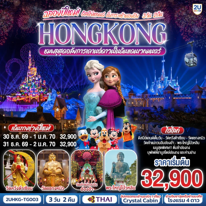 รูปแพ็กเกจทัวร์ ทัวร์ฮ่องกง นั่งกระเช้านองปิง ฉลองปีใหม่2570 ชมพลุ เคานต์ดาวน์ในดิสนีย์แลนด์ 3 วัน 2 คืน