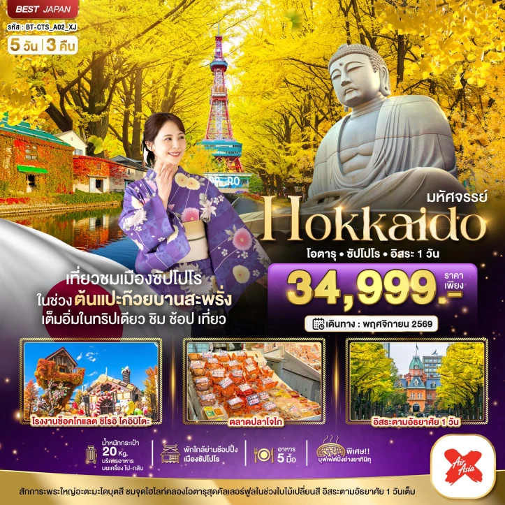 รูปแพ็กเกจทัวร์ ทัวร์ญี่ปุ่น Autumn HOKKAIDO โอตารุ ซัปโปโร (อิสระ1วัน) 5วัน 3คืน