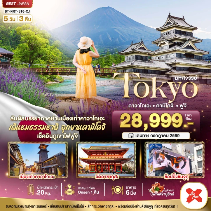 รูปแพ็กเกจทัวร์ ทัวร์ญี่ปุ่น TOKYO คาวาโกเอะ คามิโคจิ ภูเขาไฟฟูจิ 5วัน 3คืน