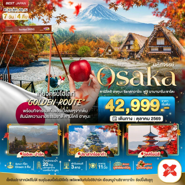 ทัวร์ญี่ปุ่น OSAKA คามิโคจิ ฮาคุบะ ชิราคาวาโกะ ฟูจิ นาบานาโนะซาโตะ 7วัน 4คืน