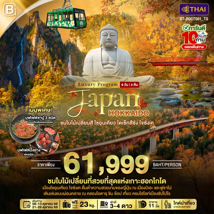 รูปแพ็กเกจทัวร์ ทัวร์ญี่ปุ่น JAPAN HOKKAIDO ชมใบไม้เปลี่ยนสี โซอุนเคียว ไดเซ็ทสึซัง โจซังเค 6วัน 4คืน