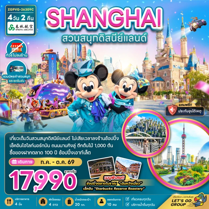 ทัวร์จีน มหานครเซี่ยงไฮ้ สวนสนุกดิสนีย์แลนด์ (ไม่ลงร้าน-รวมบัตรสวนสนุก และรถรับส่ง) 4วัน 2คืน