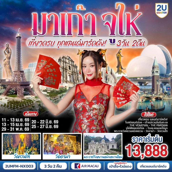 ทัวร์มาเก๊า จูไห่ เที่ยวครบทุกแลนด์มาร์คดัง 3 วัน 2 คืน