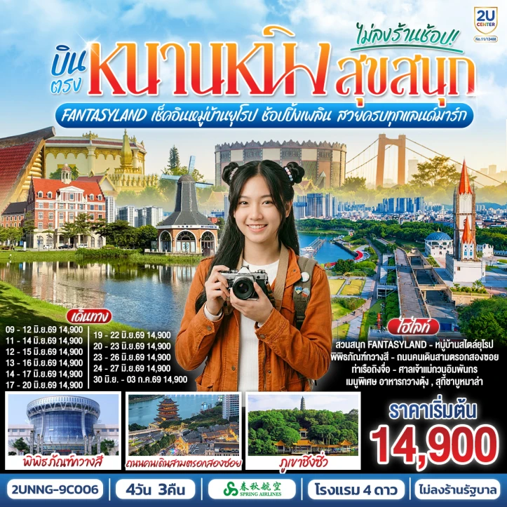 รูปแพ็กเกจทัวร์ ทัวร์จีน บินตรงหนานหนิง Fantasyland หมู่บ้านยุโรป ช้อปปิ้ง สวยครบทุกแลนด์มาร์ก 4 วัน 3 คืน