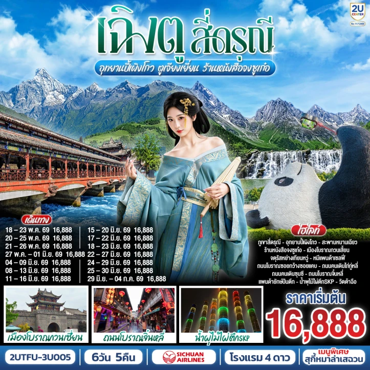 รูปแพ็กเกจทัวร์ ทัวร์จีน เฉิงตู สี่ดรุณี อุทยานปี้เผิงโกว ตูเจียงเยี่ยน ร้านหนังสือจงซูเก๋อ 6วัน 5คืน