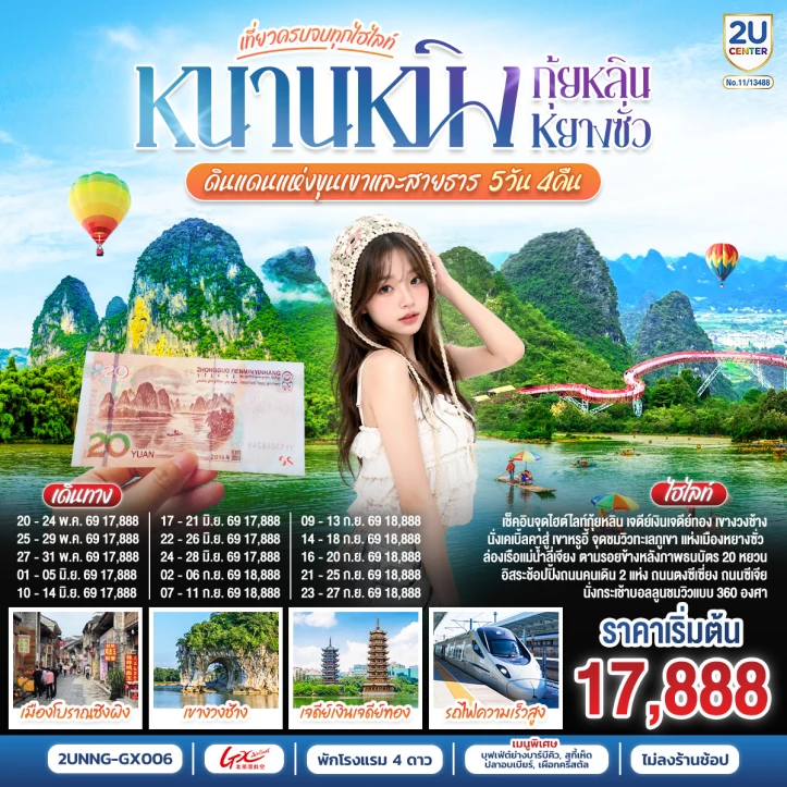 ทัวร์จีน หนานหนิง กุ้ยหลิน หยางซั่ว นั่งรถไฟความเร็วสูง ไม่ลงร้าน 5 วัน 4 คืน