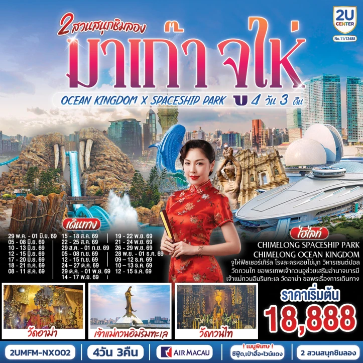 รูปแพ็กเกจทัวร์ ทัวร์มาเก๊า จูไห่ 2 สวนสนุก Ocean Kingdom x Spaceship Park ไม่ลงร้าน 4 วัน 3 คืน