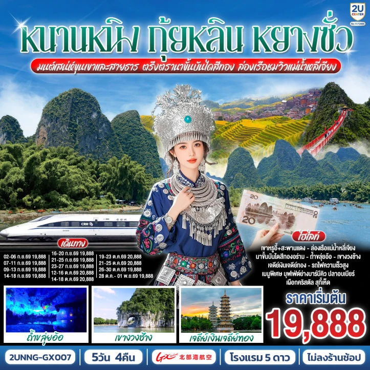 รูปแพ็กเกจทัวร์ ทัวร์จีน หนานหนิง กุ้ยหลิน หยางซั่ว ขั้นบันไดสีทอง ล่องเรือชมวิวแม่น้ำหลี่เจียง 5 วัน 4 คืน