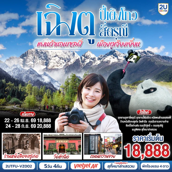 รูปแพ็กเกจทัวร์ ทัวร์จีน เฉิงตู อุทยานปี้เผิงโกว อุทยานสี่ดรุณี หมีแพนด้านอนเซลฟี่ เมืองตูเจียงเยี่ยน 5วัน 4คืน