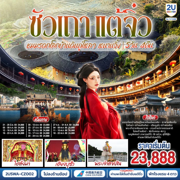 รูปแพ็กเกจทัวร์ ทัวร์จีน ซัวเถา แต้จิ๋ว เสริมดวงมงคล บ้านดินถู่โหลวเถียนโหลวเคิง หนานจิ้ง 5วัน 4คืน