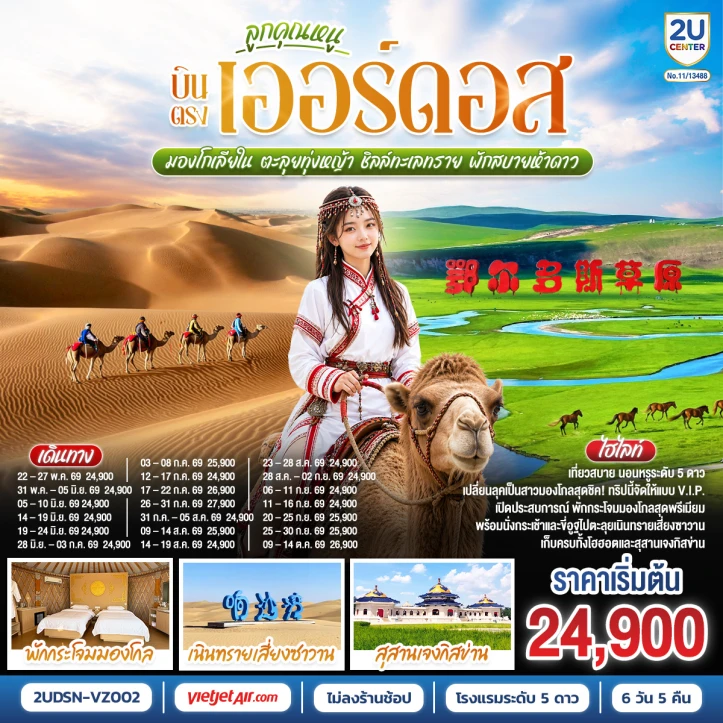 ทัวร์จีน บินตรงเออร์ดอส มองโกเลียใน ตะลุยทุ่งหญ้า ชิลล์ทะเลทราย พักห้าดาว 6 วัน 5 คืน
