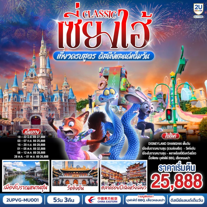 รูปแพ็กเกจทัวร์ ทัวร์จีน เซี่ยงไฮ้ Classic เข้าดิสนีย์แลนด์เต็มวัน เมืองโบราณหนานชุนรวมล่องเรือ 5 วัน 3 คืน