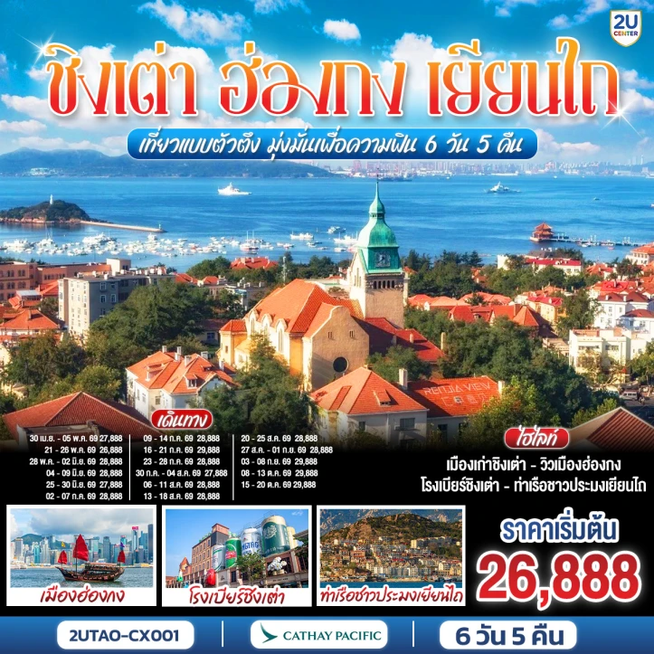 ทัวร์จีน ชิงเต่า ฮ่องกง เยียนไถ เที่ยวแบบตัวตึง โรงเบียร์ 6 วัน 5 คืน