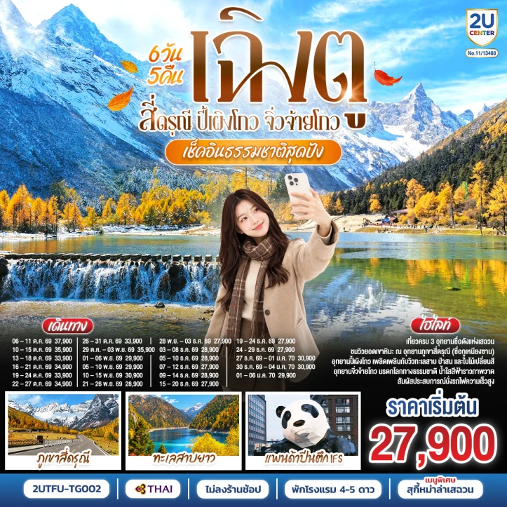 รูปแพ็กเกจทัวร์ ทัวร์จีน เช็คอินธรรมชาติสุดปัง Autumn เฉิงตู สี่ดรุณี ปี้เผิงโกว จิ่วจ้ายโกว 6วัน 5คืน