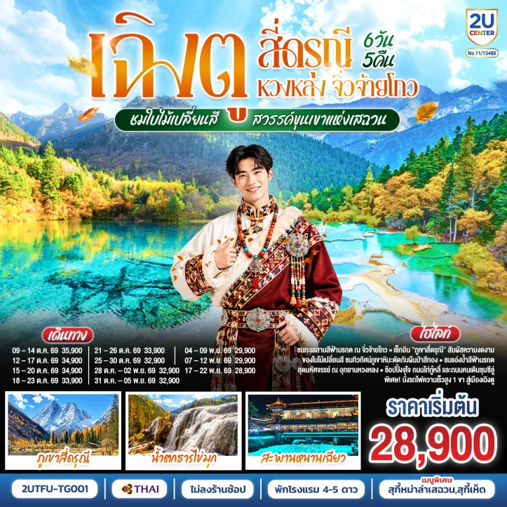 รูปแพ็กเกจทัวร์ ทัวร์จีน เฉิงตู สี่ดรุณี หวงหลง จิ่วจ้ายโกว ชมใบไม้เปลี่ยนสี ขุนเขาแห่งเสฉวน 6วัน 5คืน