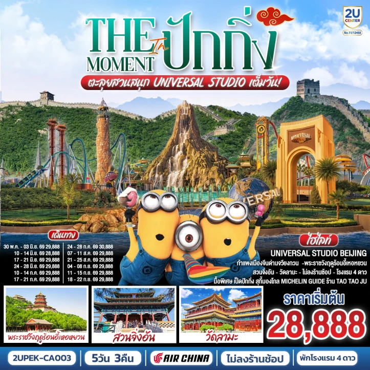 รูปแพ็กเกจทัวร์ ทัวร์จีน ปักกิ่ง กำแพงเมืองจีน สวนสนุก UNIVERSAL STUDIO เต็มวัน 5วัน 3คืน