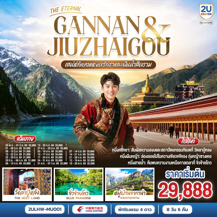 รูปแพ็กเกจทัวร์ ทัวร์จีน THE ETERNAL GANNAN JIUZHAIGOU เสน่ห์ทิเบตแห่งศรัทธาและสายน้ำสีคราม 8 วัน 6 คืน