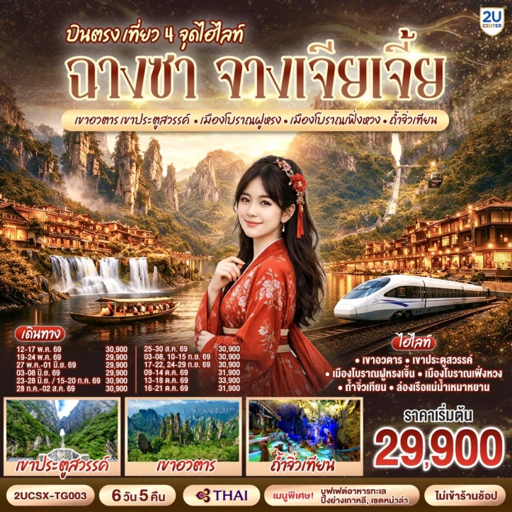 รูปแพ็กเกจทัวร์ ทัวร์จีน บินตรงฉางซา จางเจียเจี้ย เขาอวตาร ประตูสวรรค์ เมืองโบราณฝูหรง เฟิ่งหวง ถ้ำจิ่วเทียน 6 วัน 5 คืน