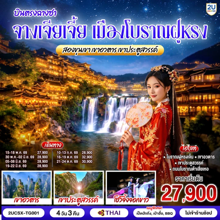 ทัวร์จีน บินตรงฉางซา จางเจียเจี้ย เมืองโบราณฝูหรง เขาอวตาร ประตูสวรรค์ 4 วัน 3 คืน