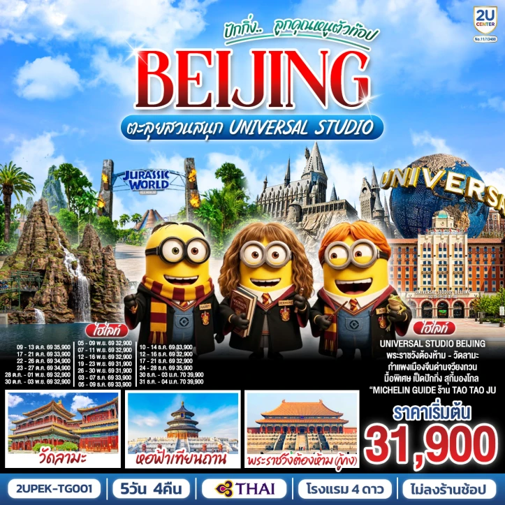 รูปแพ็กเกจทัวร์ ทัวร์จีน ปักกิ่ง วัดลามะ พระราชวังต้องห้ามกู้กง เข้าสวนสนุก UNIVERSAL STUDIO 5วัน 4คืน