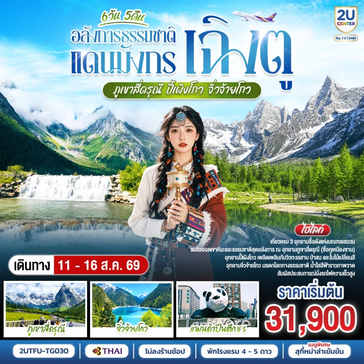 รูปแพ็กเกจทัวร์ ทัวร์จีน เฉิงตู สี่ดรุณี ปี้เผิงโกว จิ่วจ้ายโกว ธรรมชาติสุดอลัง ไม่ลงร้าน 6วัน 5คืน