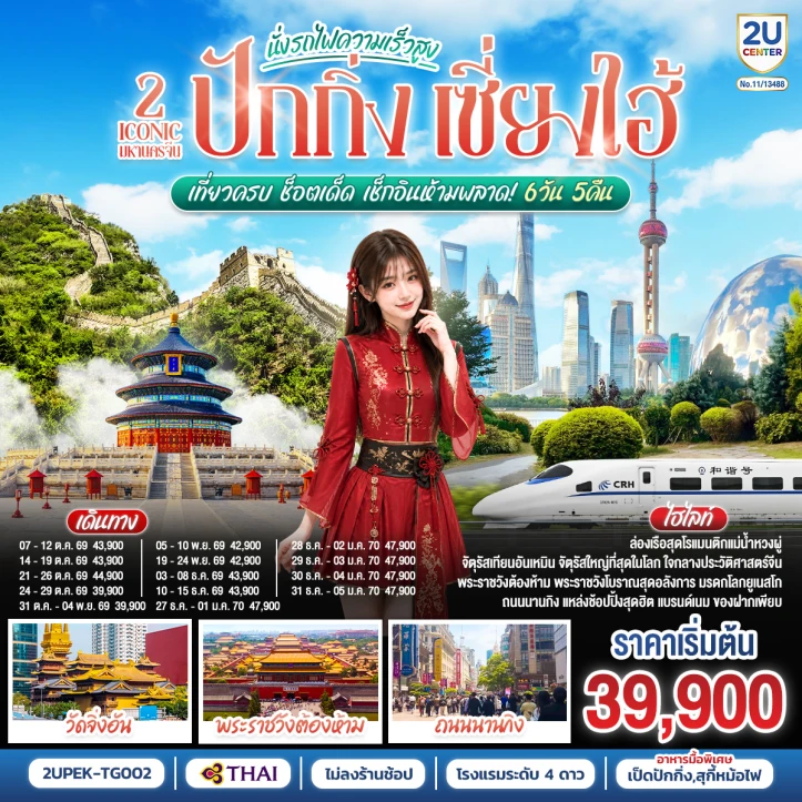 รูปแพ็กเกจทัวร์ ทัวร์จีน ปักกิ่ง เซี่ยงไฮ้ จัตุรัสเทียนอันเหมิน พระราชวังต้องห้าม รถไฟความเร็วสูง 6 วัน 5 คืน
