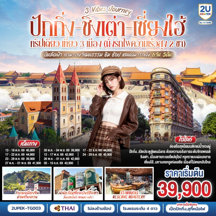 ทัวร์ จีน ทัวร์จีน เที่ยว3เมือง ปักกิ่ง ชิงเต่า เซี่ยงไฮ้ นั่งรถไฟความเร็วสูง 6 วัน 5 คืน