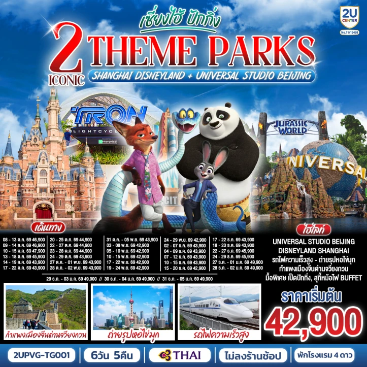 รูปแพ็กเกจทัวร์ ทัวร์จีน 2มหานคร เซี่ยงไฮ้ Disneyland ปักกิ่ง Universal Studio Beijing รถไฟความเร็วสูง 6 วัน 5 คืน