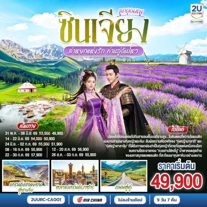 ทัวร์จีน ซินเจียงตะวันตก อูลูมู่ฉี ตามรอยท่านอู่อันโหว ไม่ลงร้าน 9 วัน 8 คืน