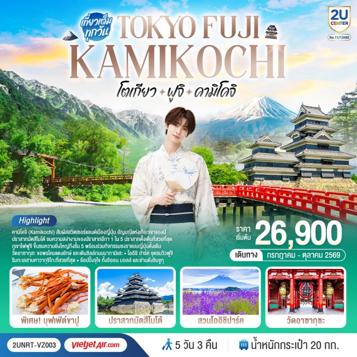 ทัวร์ญี่ปุ่น โตเกียว เช็คอินภูเขาไฟฟูจิสุดอลังการ คามิโคจิ 5 วัน 3 คืน