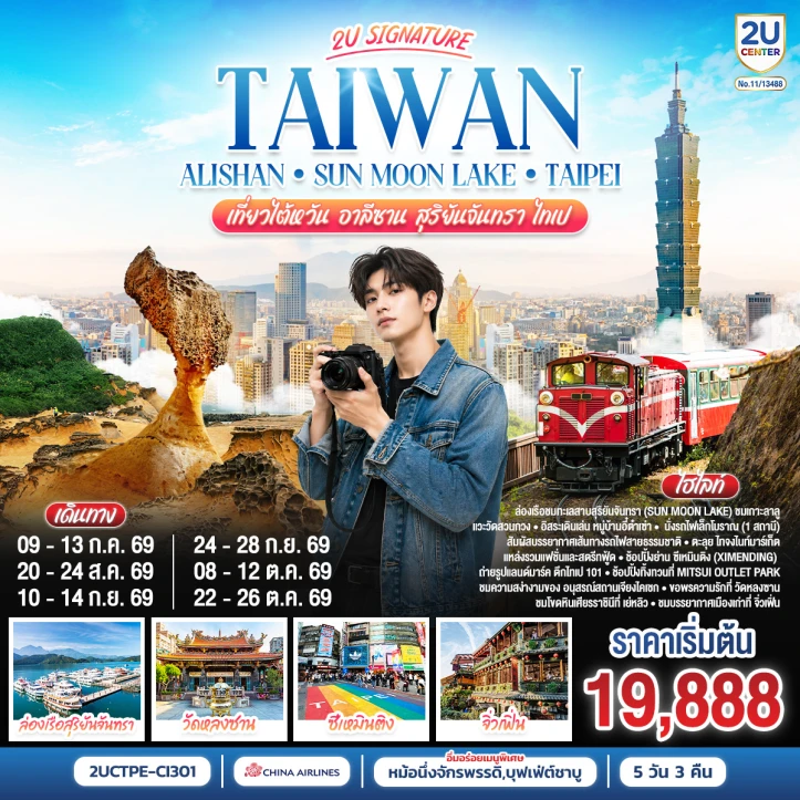 รูปแพ็กเกจทัวร์ ทัวร์ไต้หวัน อาลีซาน ล่องเรือชมทะเลสาบสุริยันจันทรา ไทเป 5 วัน 3 คืน