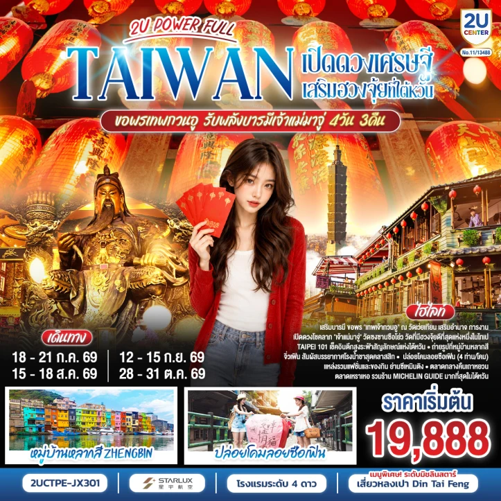 ทัวร์ไต้หวัน เปิดดวงเศรษฐี ขอพรเทพกวนอู รับพลังบารมีเจ้าแม่มาจู่ 4 วัน 3 คืน