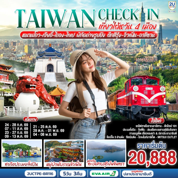 ทัวร์ไต้หวัน 4 เมือง หนานโถว เจียอี้ ไถจง ไทเป ตึกสีรุ้ง จิ่วเฟิ่น อาลีซาน 5 วัน 3 คืน